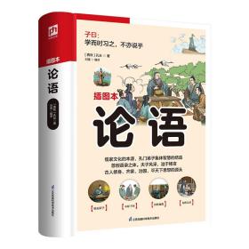 全新正版 软精装国学：论语 [春秋]孔丘 9787553779805 江苏凤凰科学技术出版社