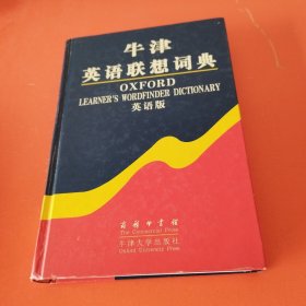 牛津英语联想词典