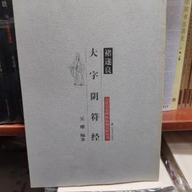 古代名家碑帖临池赏析丛书·褚遂良：大字阴符经