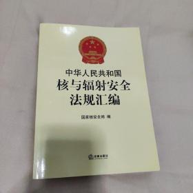 中华人民共和国核与辐射安全法规汇编