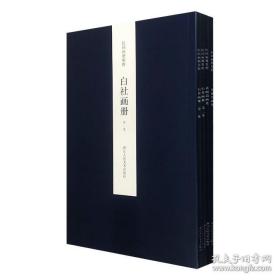 “民国画册集粹第Ⅰ辑”4册《郑祖纬遗作集》、《闻韵花卉画册》第一集、《白社画册》第一集、《白社画册》第二集，大16开本，著名画家王犁主编，据民国珂罗版影印，收录了潘天寿、吴茀之、郑祖纬、诸闻韵等中国画大家的佳作，稀见且珍贵。