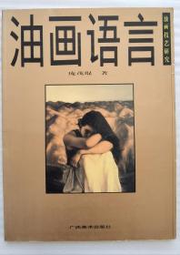 油画语言（1999年）庞茂琨签名本