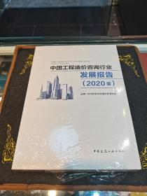 中国工程造价咨询行业发展报告(2020版)