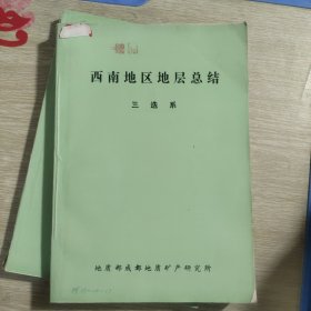 西南地区地层总结【三迭系】签名