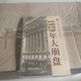 1929年大崩盘