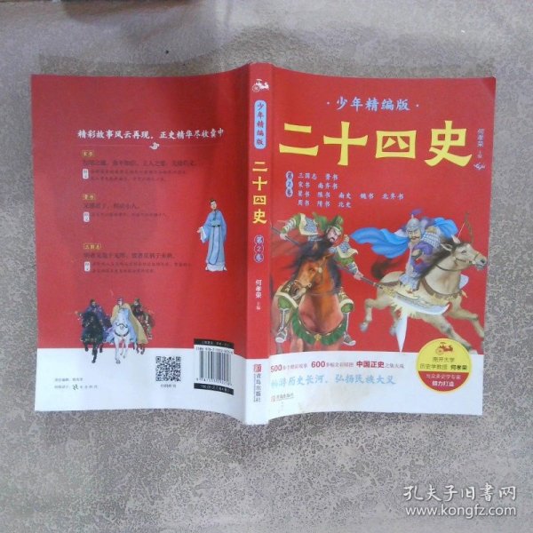 二十四史少年精编版（套装全4册）萃取纯正精华，来自浩如烟海的中华典藏！