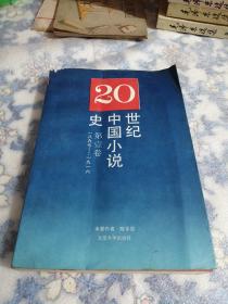 20世纪中国小说史（第一卷）（东屋8）