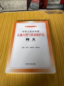 中华人民共和国石油天然气管道保护法释义