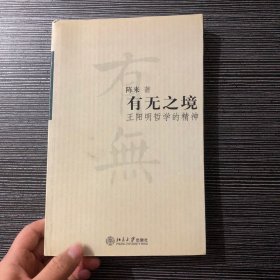 有无之境：王阳明哲学的精神