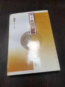 颜子研究论丛