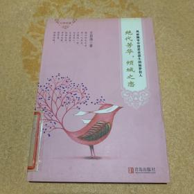 绝代芳华，倾城之恋