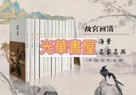 《故宫画谱》 中国历代名画类编系列 （全14册 ）