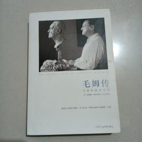 毛姆传：毛姆的秘密生活