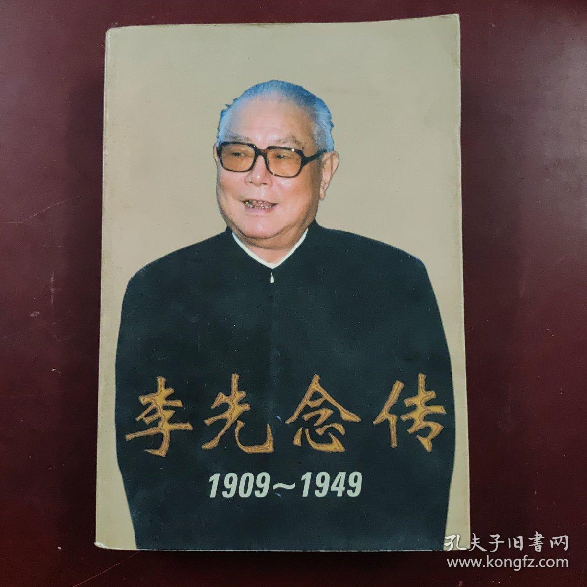 李先念传1909-1949