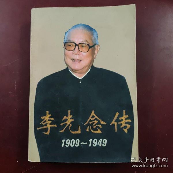 李先念传1909-1949