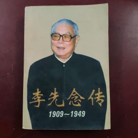 李先念传1909-1949