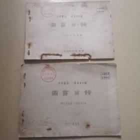 中华书局    商务印书馆   图书目录（1971年6月—1975年2月；一九七五年度）两本合售