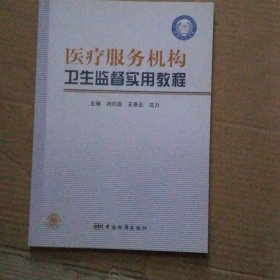 醫(yī)療服務機構(gòu)衛(wèi)生監(jiān)督實用教程
