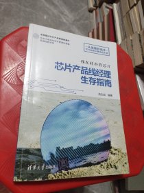 我在硅谷管芯片：芯片产品线经理生存指南