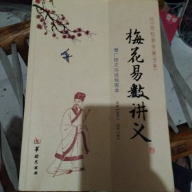 增广校正白话绘图本：梅花易数讲义