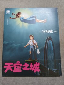 天空之城 宫崎骏原作 官方唯一正版授权