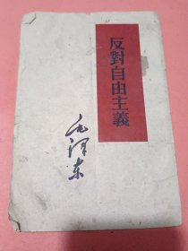 【毛泽东著作】反对自由主义