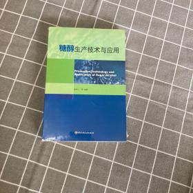 待拍图6，9787501961306 糖醇生产技术与应用