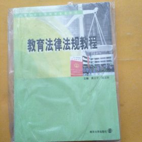 教育法律法规教程
