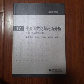 实变函数论与泛函分析：下册·第二版修订本