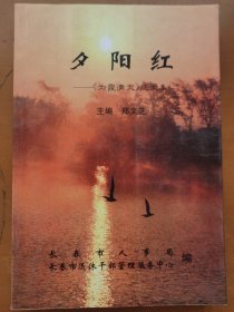 夕阳红