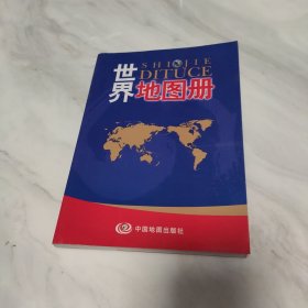 世界地图册