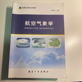 航空气象学 航空工业出版社 周海申主编