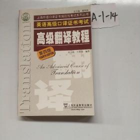 上海市外语口译证书考试系列：高级翻译教程（第4版）