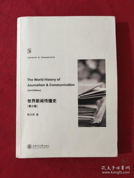 世界新闻传播史（第三版）【正版现货】【有彩色笔记划线。】【实拍图发货】【当天发货】