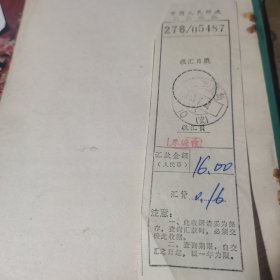 1983年中国人民邮政汇款收据一张