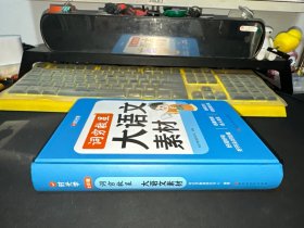 时光学：词穷救星 大语文素材