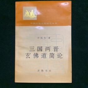 三国两晋玄佛道简论（新1⃣️）