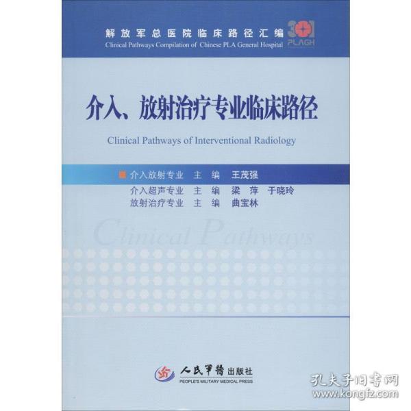 介入、放射治疗专业临床路径/解放军总医院临床路径汇编