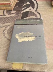 不能承受的生命之轻