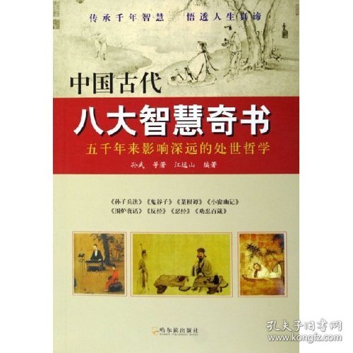 中国古代八大智慧奇书
