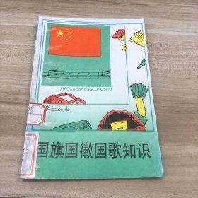 国旗国徽国歌知识