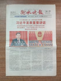 （原版）衡水晚报2018年3月21日（全16版、十三届全国人大一次会议在京闭幕）