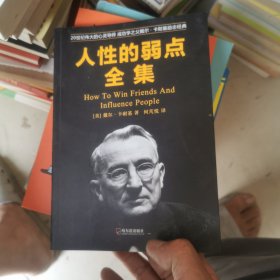 人性的弱点全集