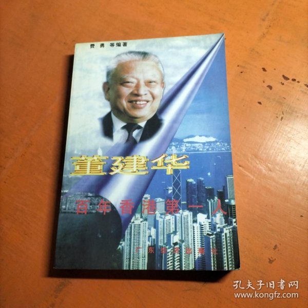 董建华:百年香港第一人.