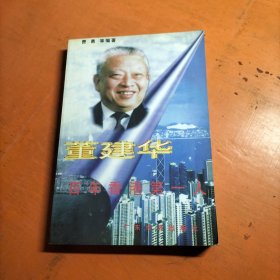 董建华:百年香港第一人.