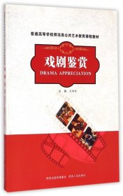 【全新正版，假一罚四】戏剧鉴赏(普通高等学校师范类公共艺术教育课程教材)王炳社9787224109375