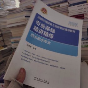 2021注册公用设备工程师考试辅导教材 专业基础精讲精练 给水排水专业