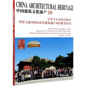 当当正版 中国建筑文化遗产:28:28 金磊 9787561868881 天津大学出版社
