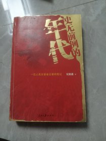 史无前例的年代（全两册合订本）：一位人民日报老记者的笔记