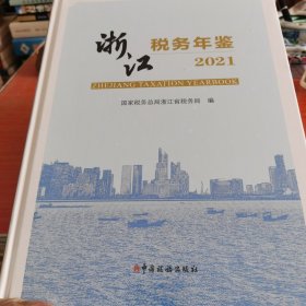 浙江税务年鉴2021